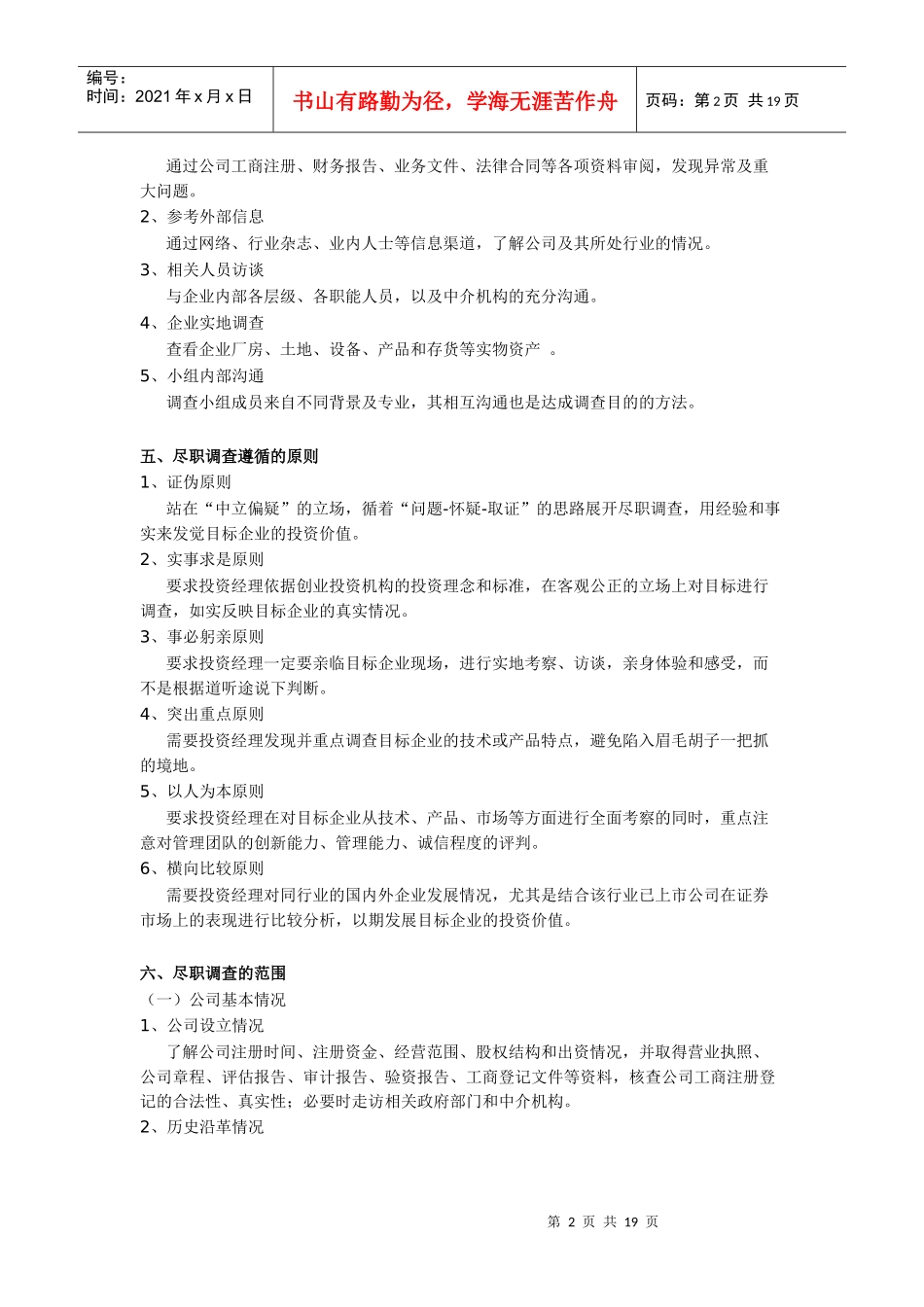 私募股权投资尽职调查详解_第2页