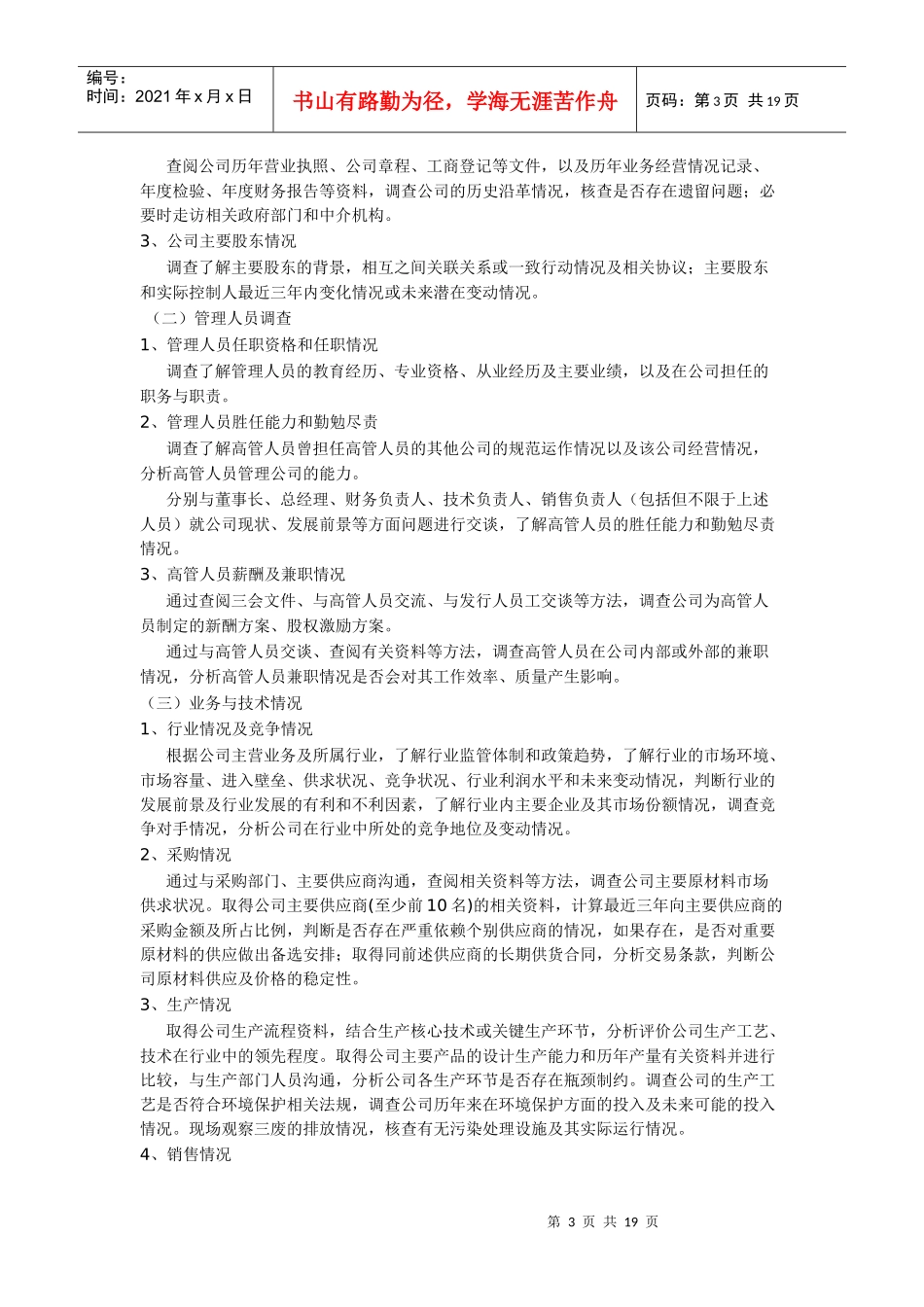 私募股权投资尽职调查详解_第3页