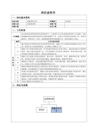 质量体系专员岗位说明书