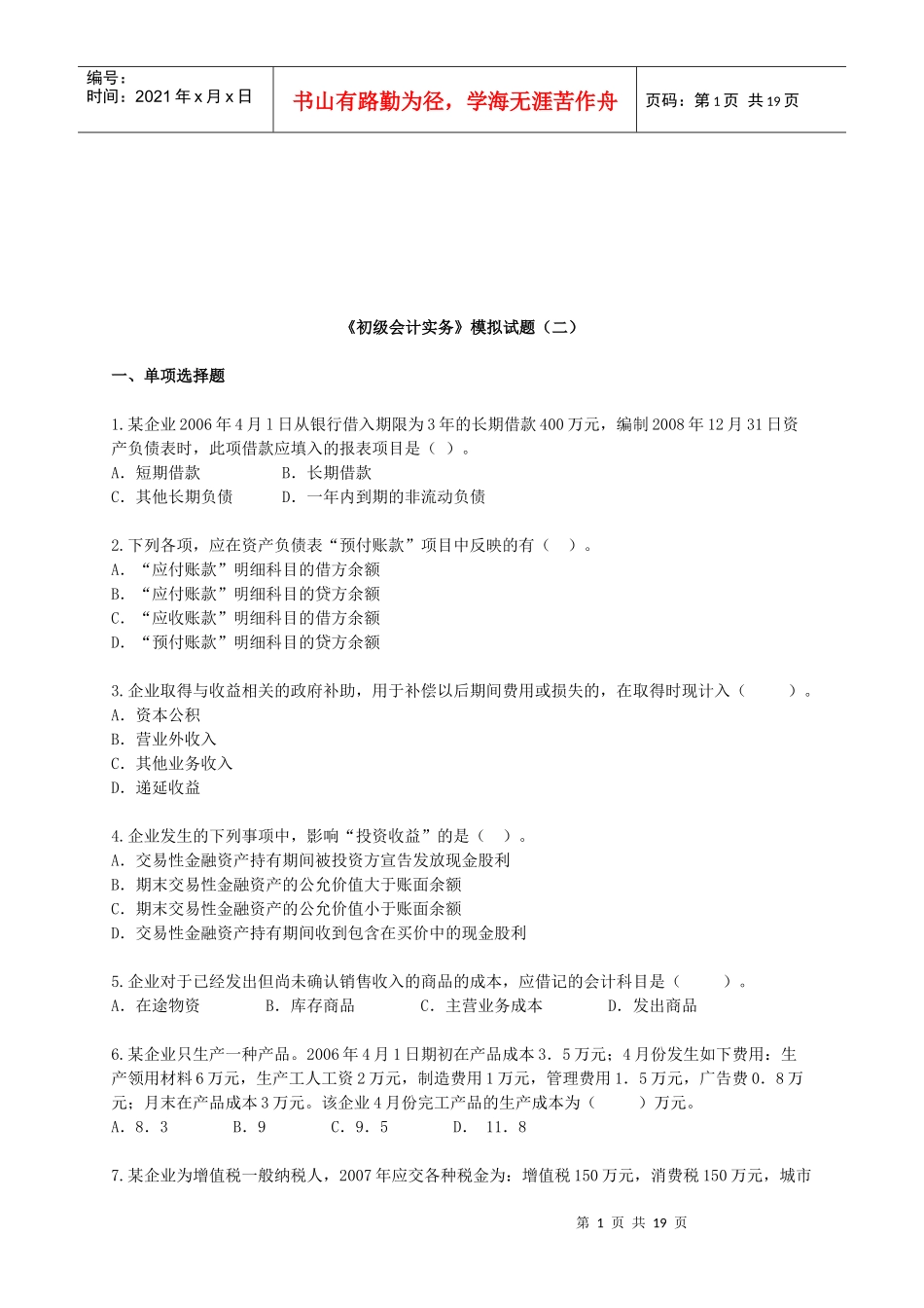 《初级会计实务》模拟试卷_第1页