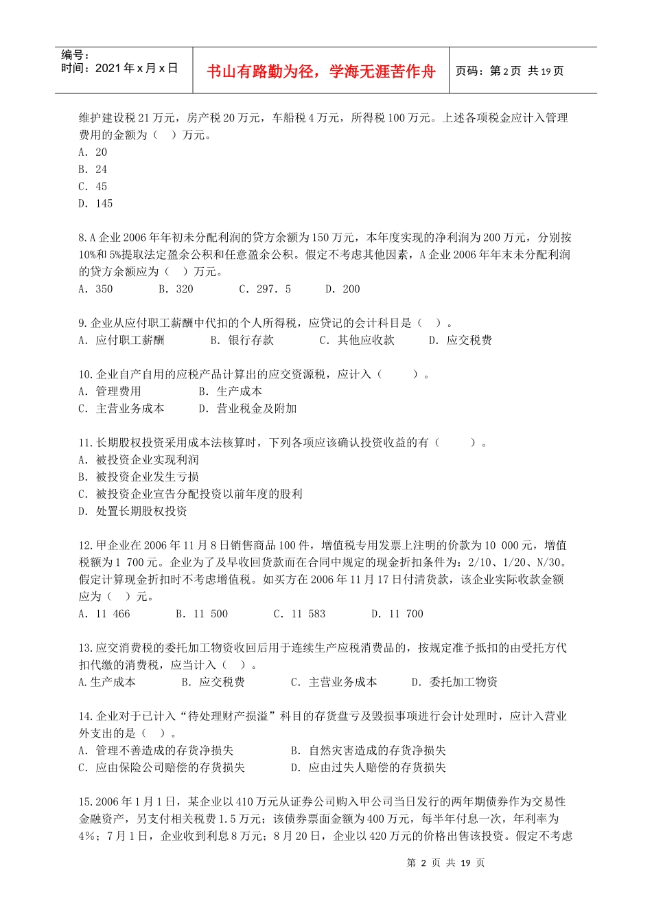 《初级会计实务》模拟试卷_第2页