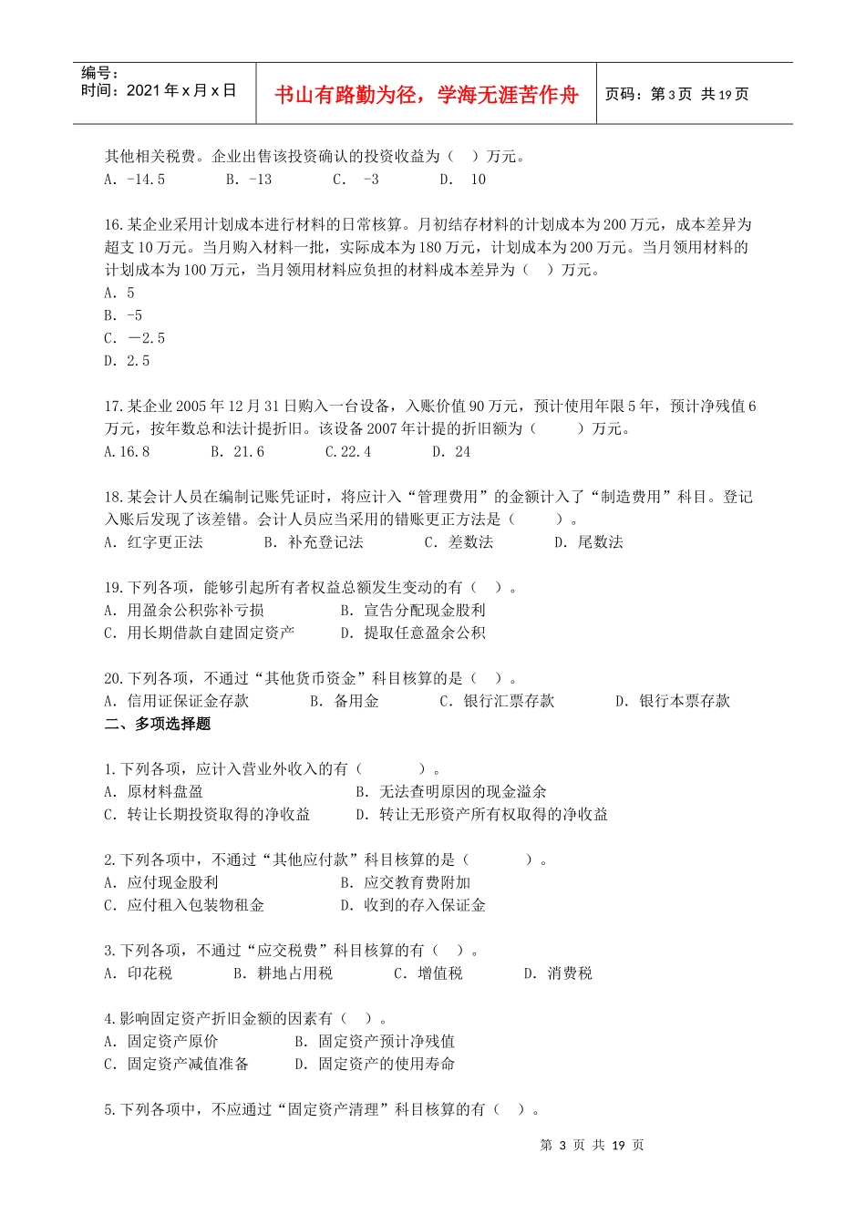《初级会计实务》模拟试卷_第3页