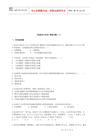 《初级会计实务》模拟试卷