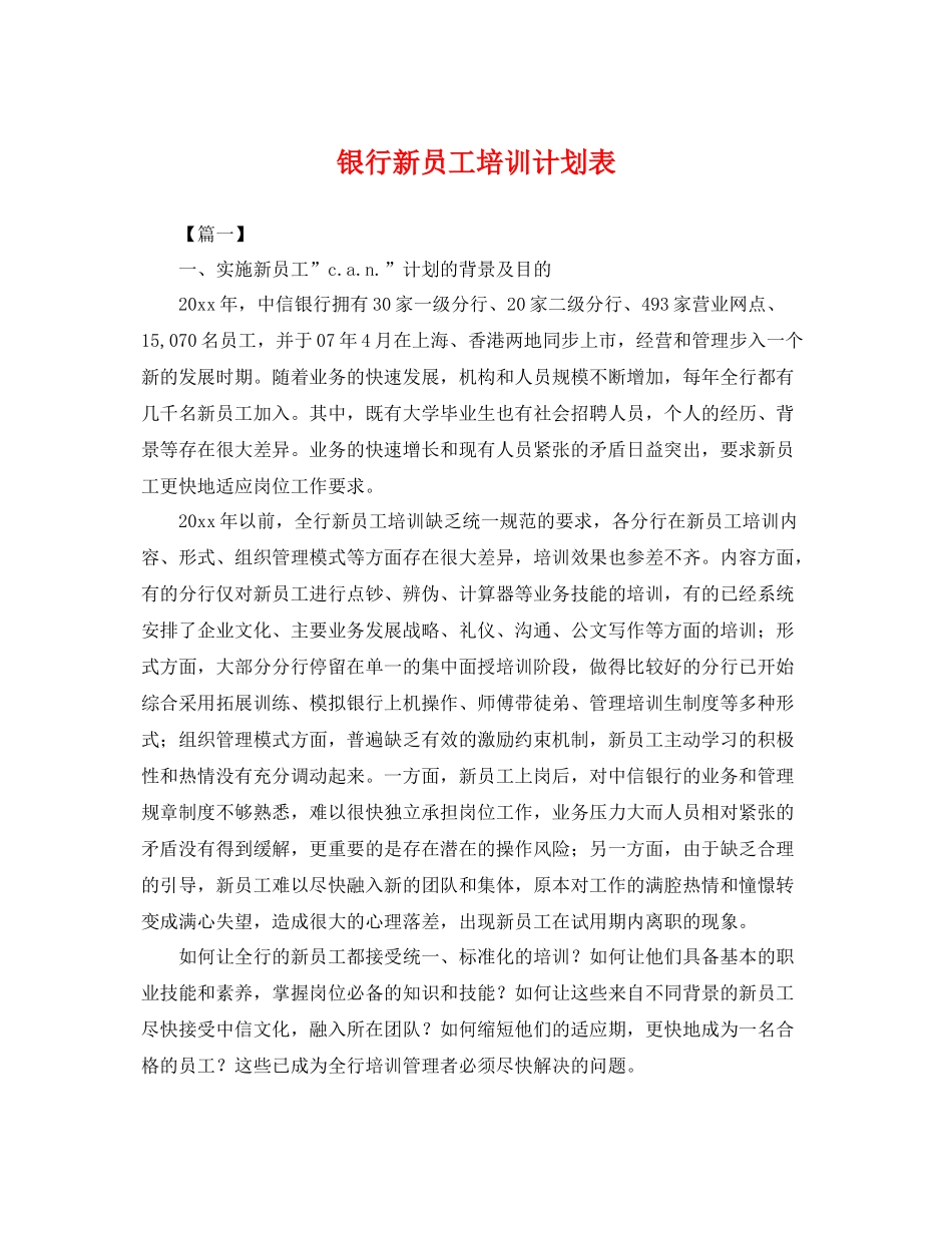 银行新员工培训计划表 _第1页