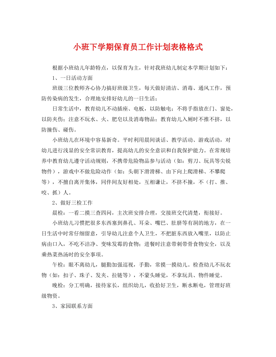 小班下学期保育员工作计划表格格式 _第1页