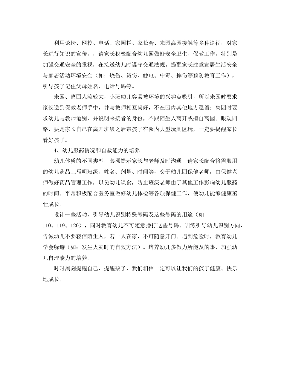 小班下学期保育员工作计划表格格式 _第2页