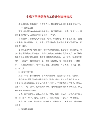 小班下学期保育员工作计划表格格式 