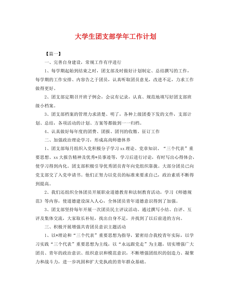 大学生团支部学年工作计划 _第1页