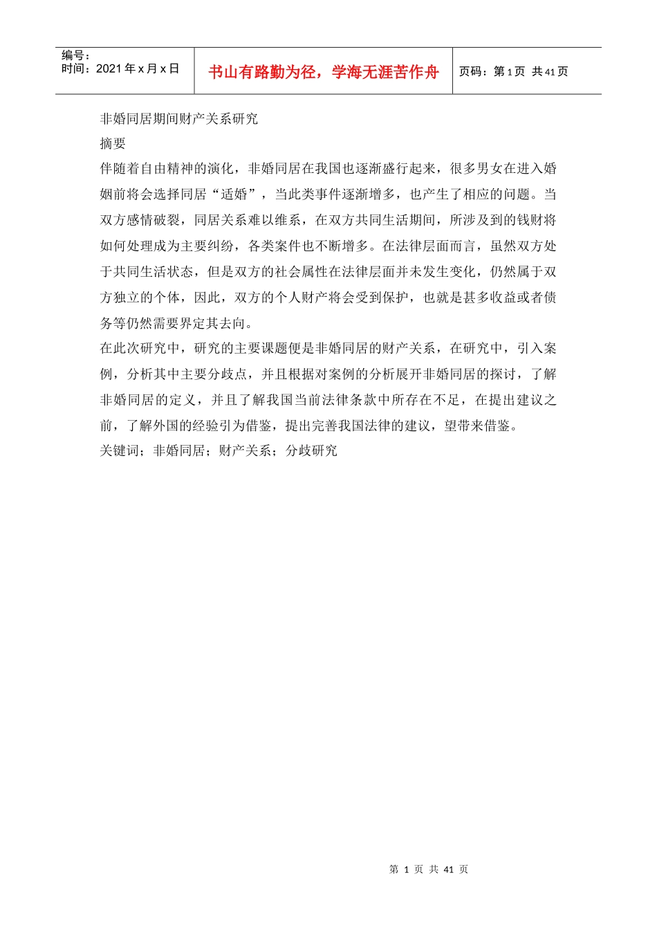 非婚同居期间财产关系研究_第1页