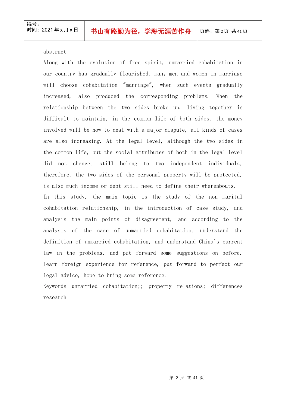 非婚同居期间财产关系研究_第2页