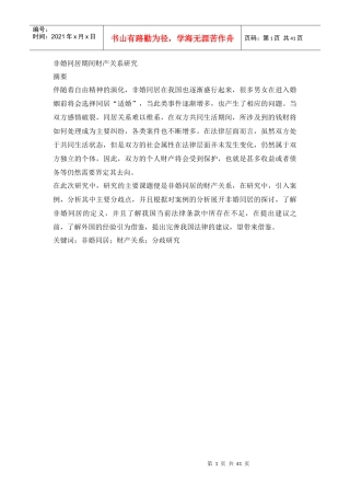 非婚同居期间财产关系研究