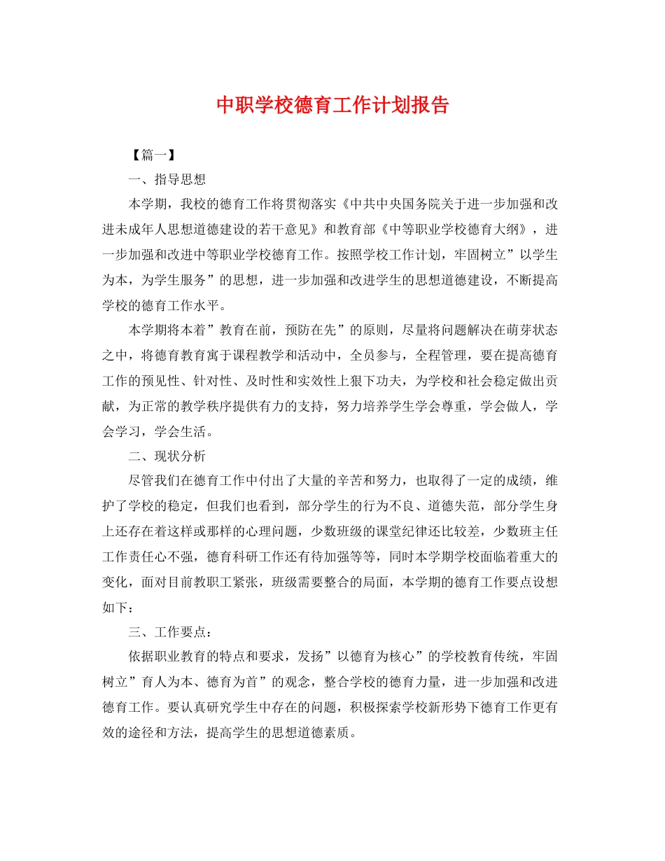 中职学校德育工作计划报告 _第1页