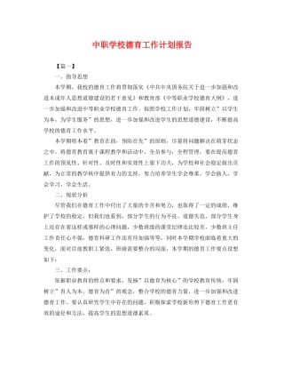 中职学校德育工作计划报告 