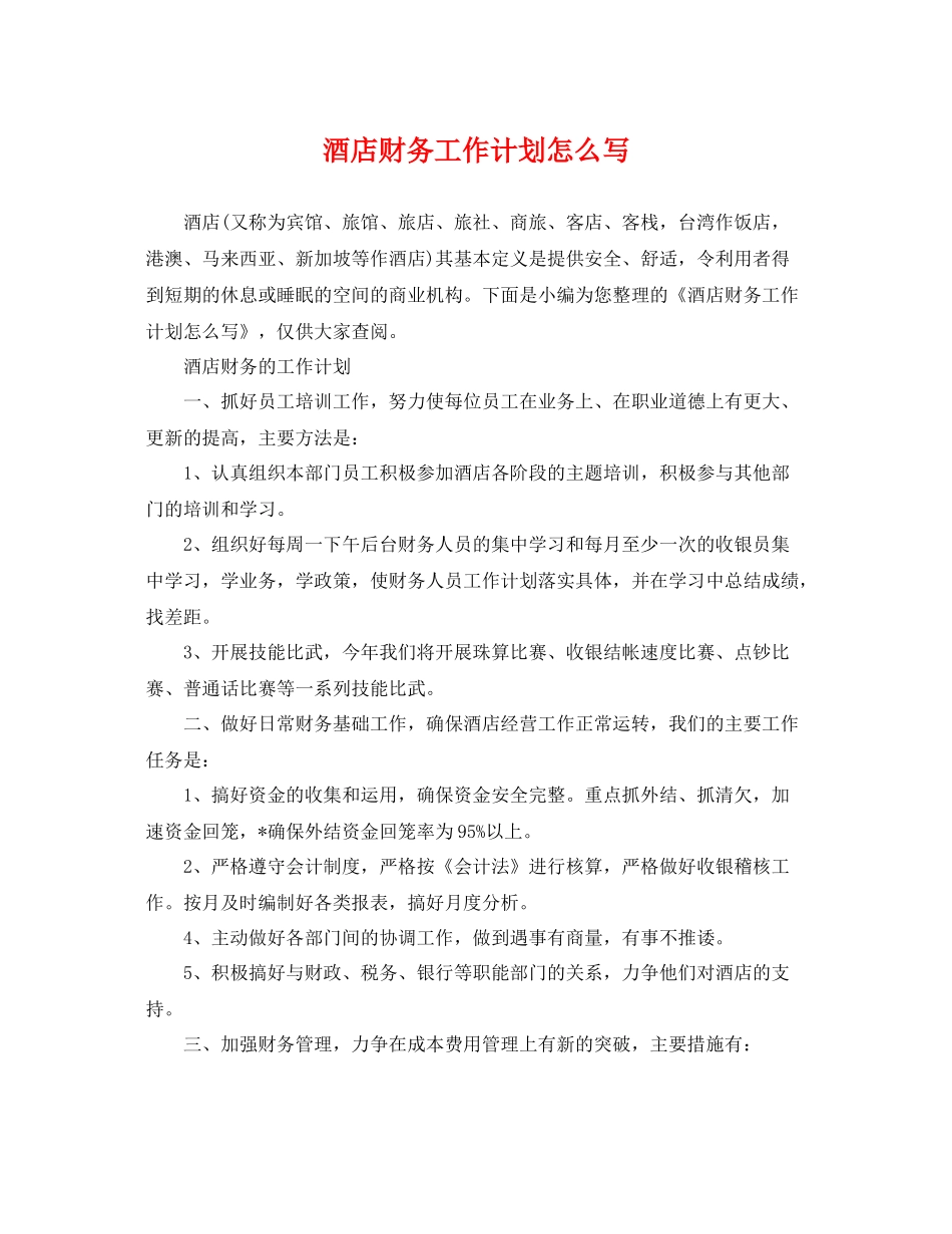 酒店财务工作计划怎么写 _第1页