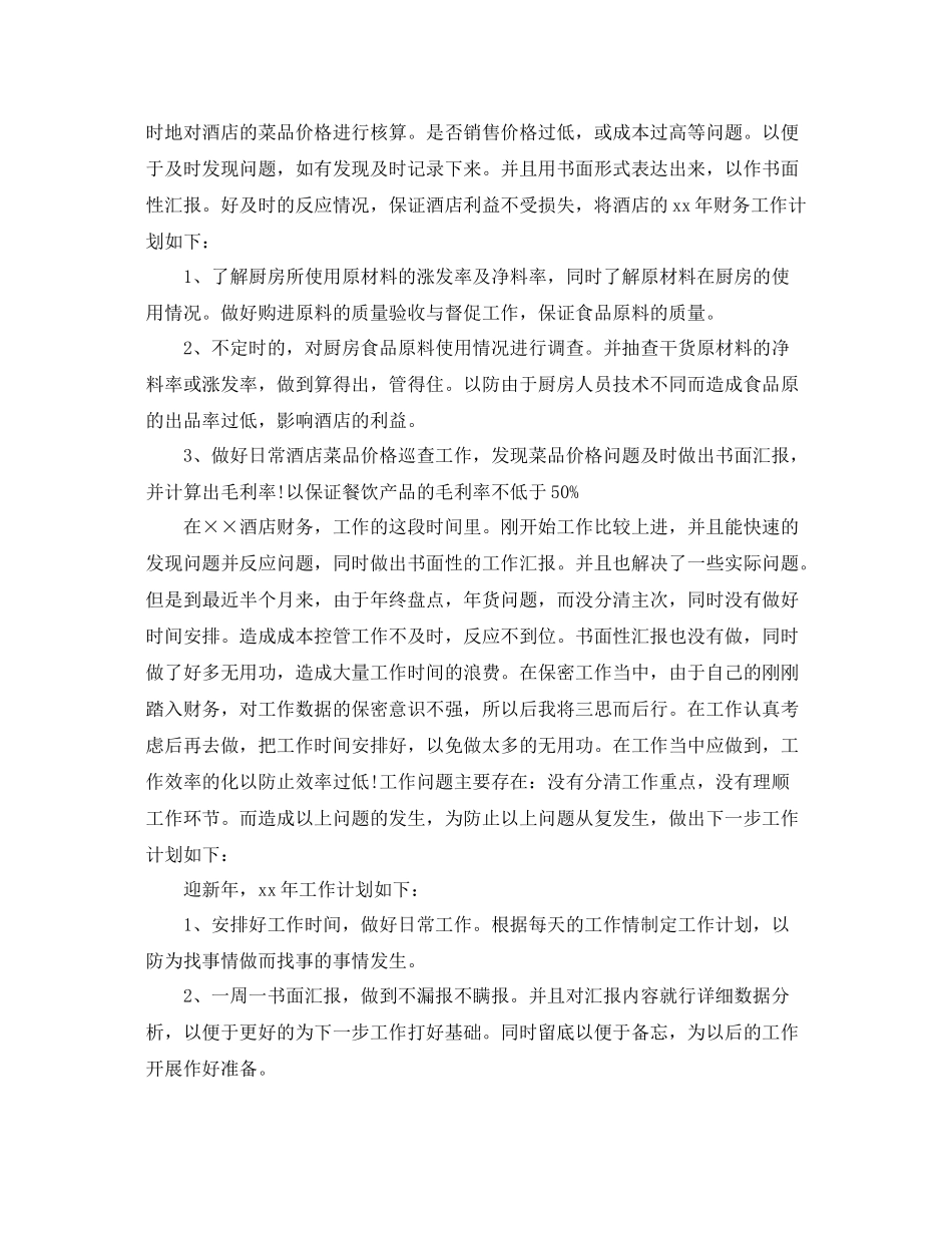 酒店财务工作计划怎么写 _第3页