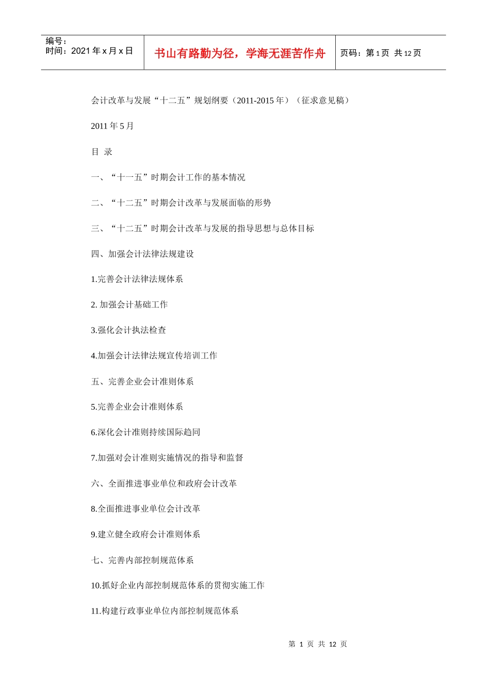 会计改革与发展“十二五”规划纲要(XXXX-XXXX年)(征求意见稿)_第1页