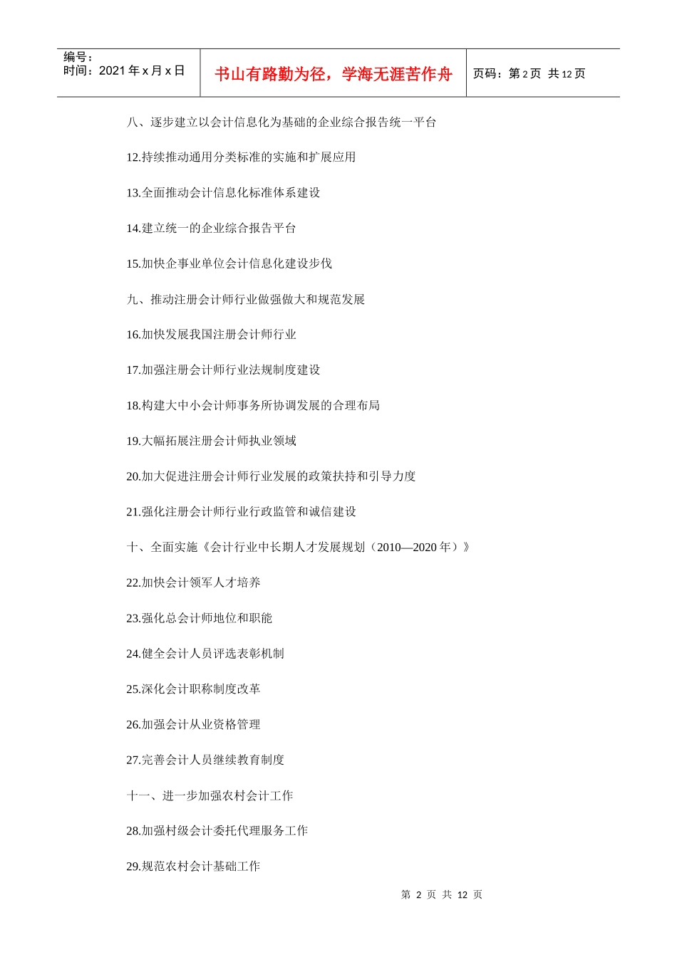 会计改革与发展“十二五”规划纲要(XXXX-XXXX年)(征求意见稿)_第2页