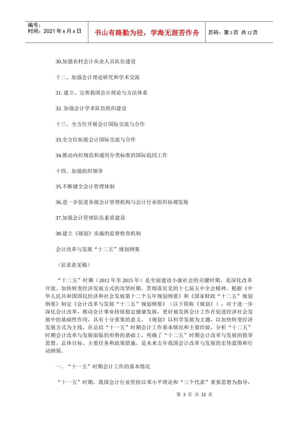 会计改革与发展“十二五”规划纲要(XXXX-XXXX年)(征求意见稿)_第3页