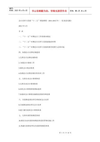 会计改革与发展“十二五”规划纲要(XXXX-XXXX年)(征求意见稿)
