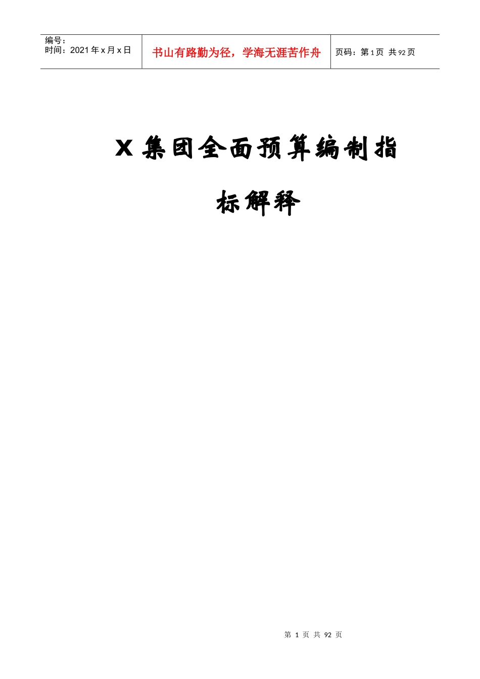 某集团全面预算编制指标_第1页