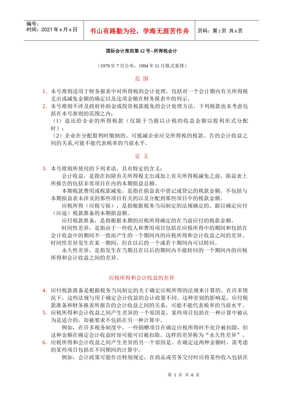 国际会计准则之所得税会计准则_第1页