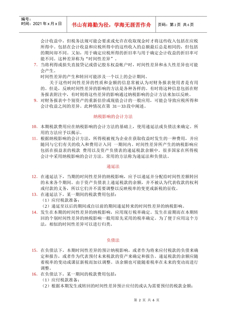 国际会计准则之所得税会计准则_第2页