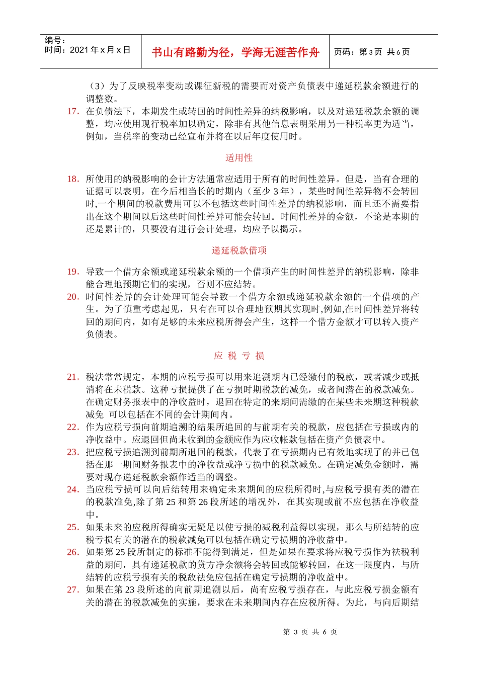 国际会计准则之所得税会计准则_第3页