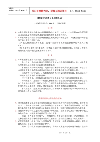 国际会计准则之所得税会计准则