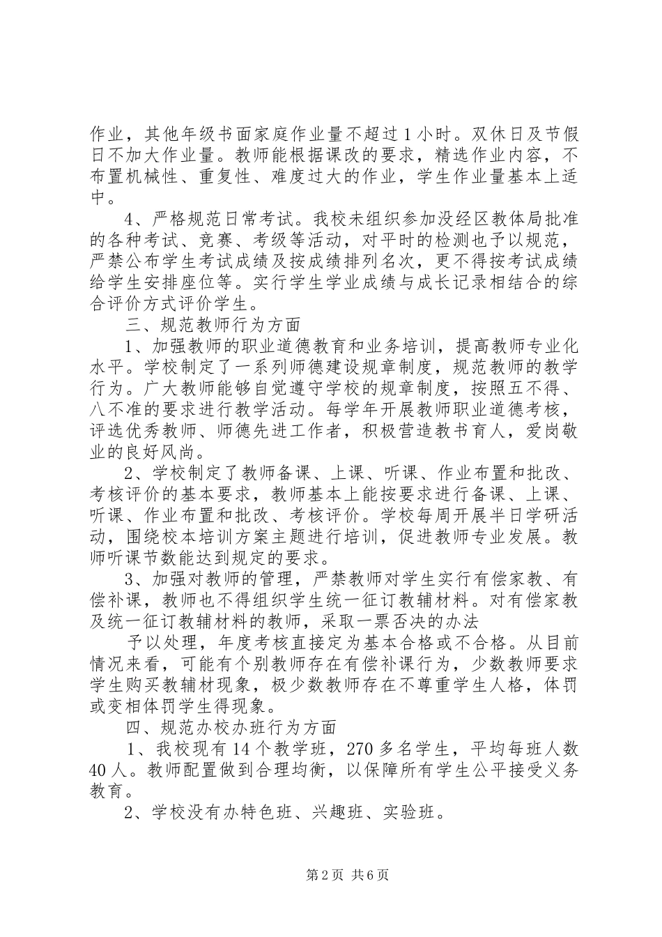 规范办学行为自查报告两篇_第2页