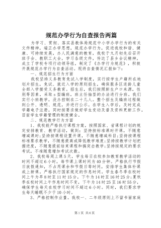 规范办学行为自查报告两篇