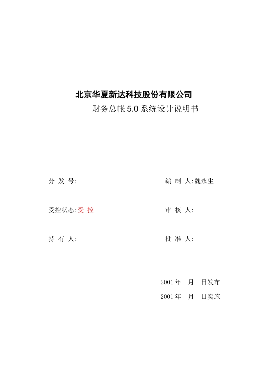 北京某科技公司财务总帐5.0系统设计说明书_第3页