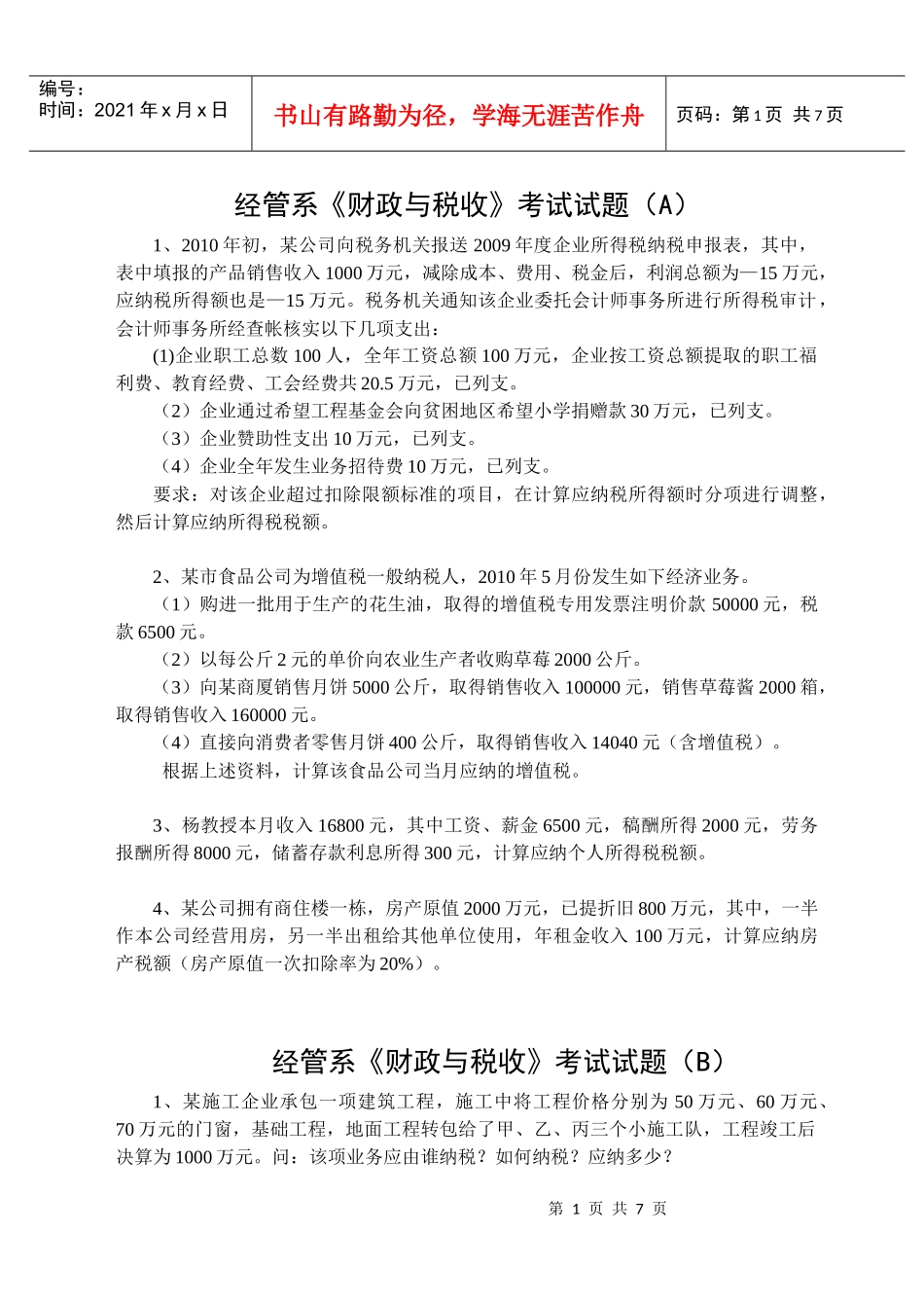 南湖学院经管系财政与税收题与答案都有滴_第1页