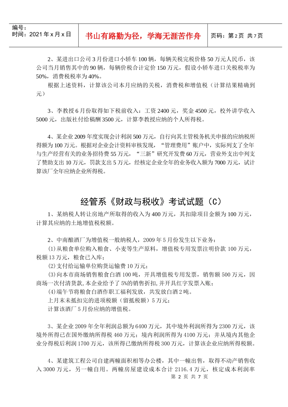 南湖学院经管系财政与税收题与答案都有滴_第2页