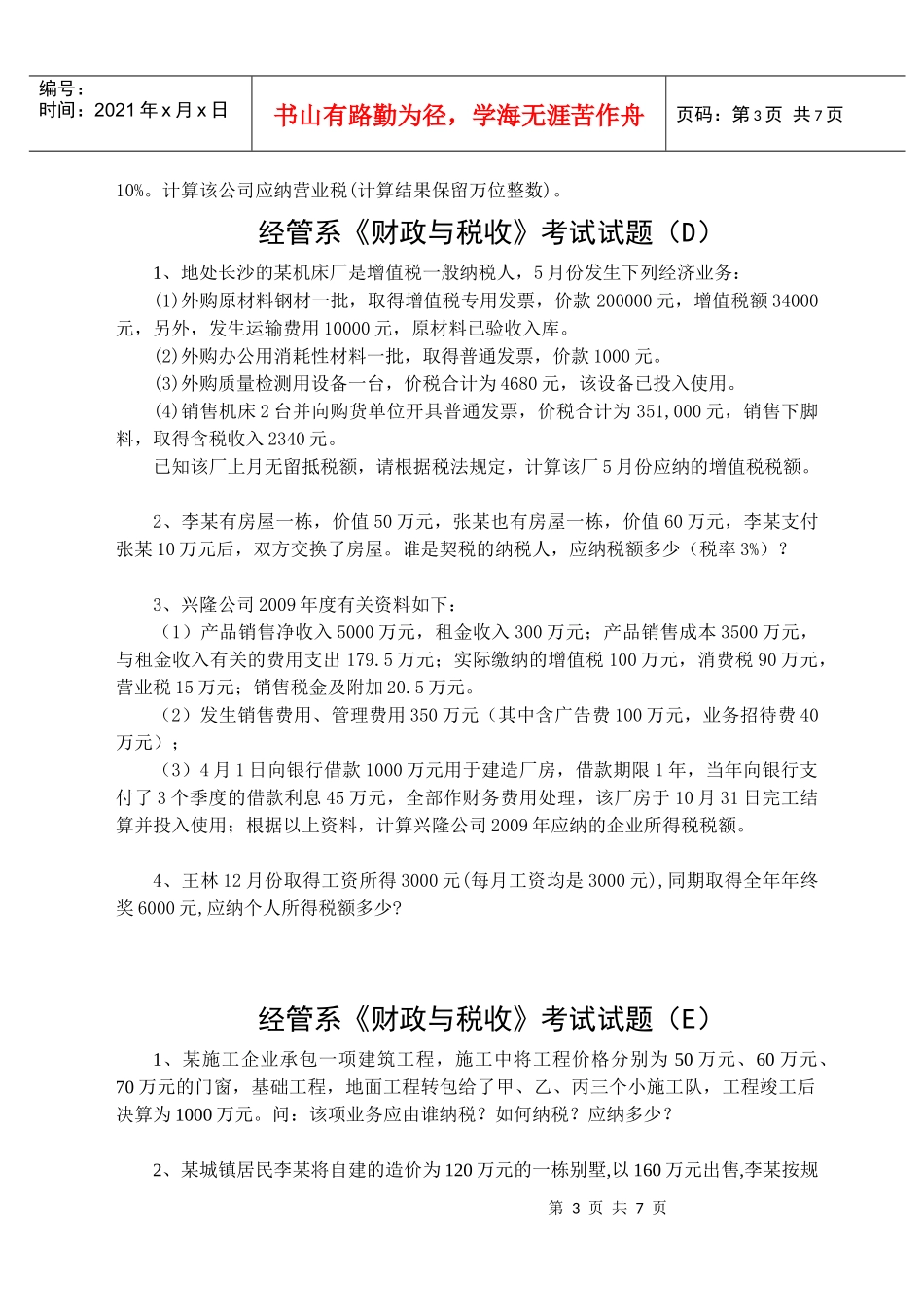 南湖学院经管系财政与税收题与答案都有滴_第3页
