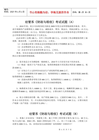 南湖学院经管系财政与税收题与答案都有滴