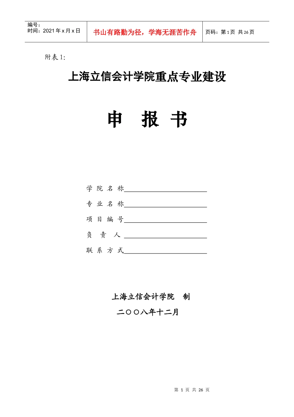 上海立信会计学院重点专业建设_第1页