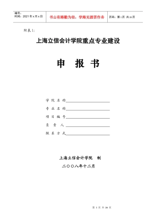 上海立信会计学院重点专业建设