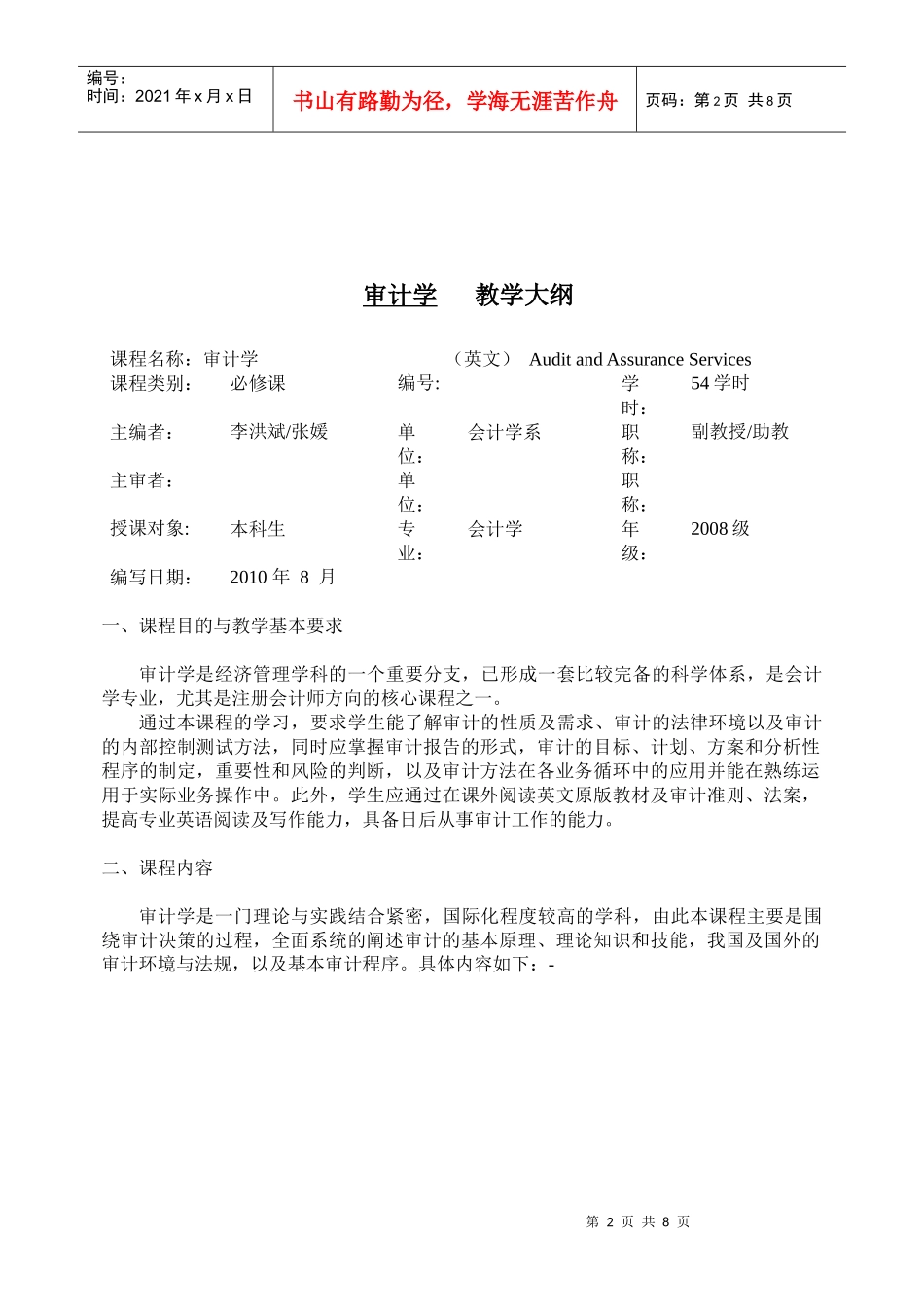 审计学课程教学大纲_第3页