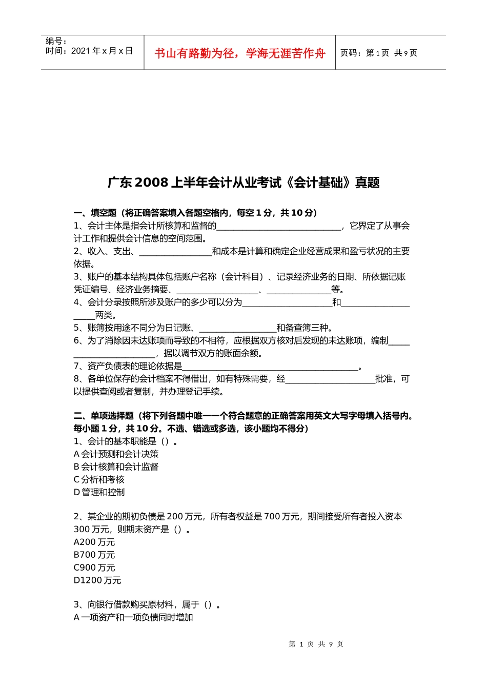 广东上半年会计从业考试真题_第1页