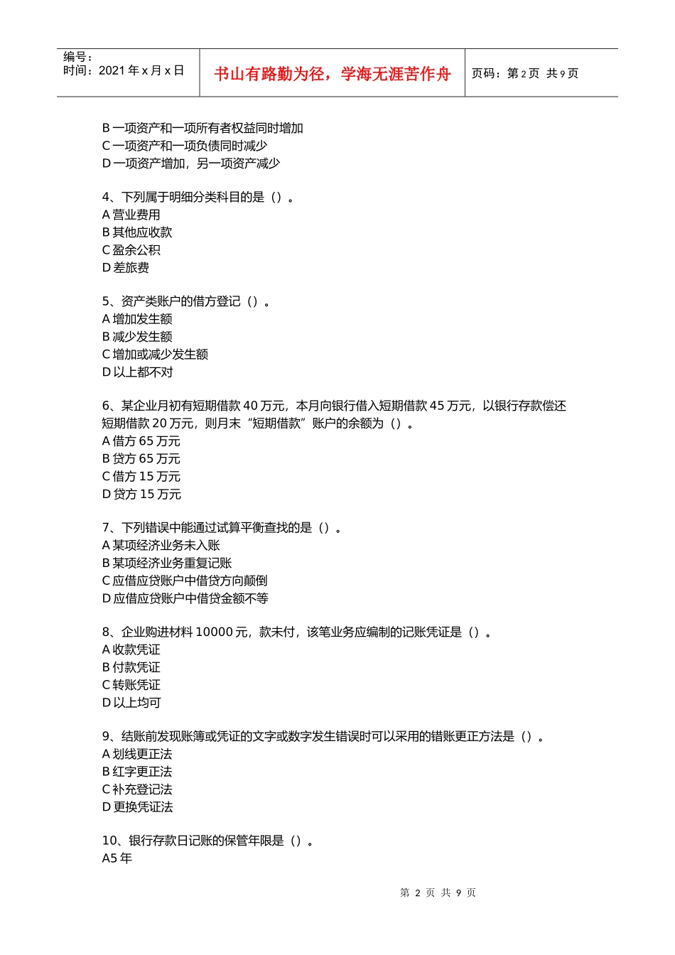 广东上半年会计从业考试真题_第2页