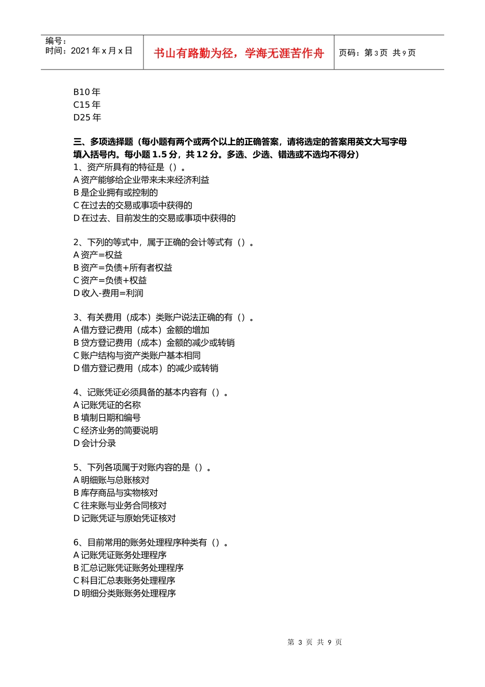 广东上半年会计从业考试真题_第3页