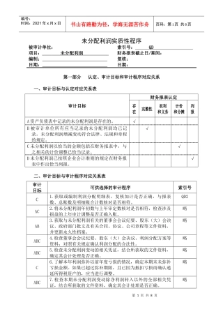 未分配利润实质性程序