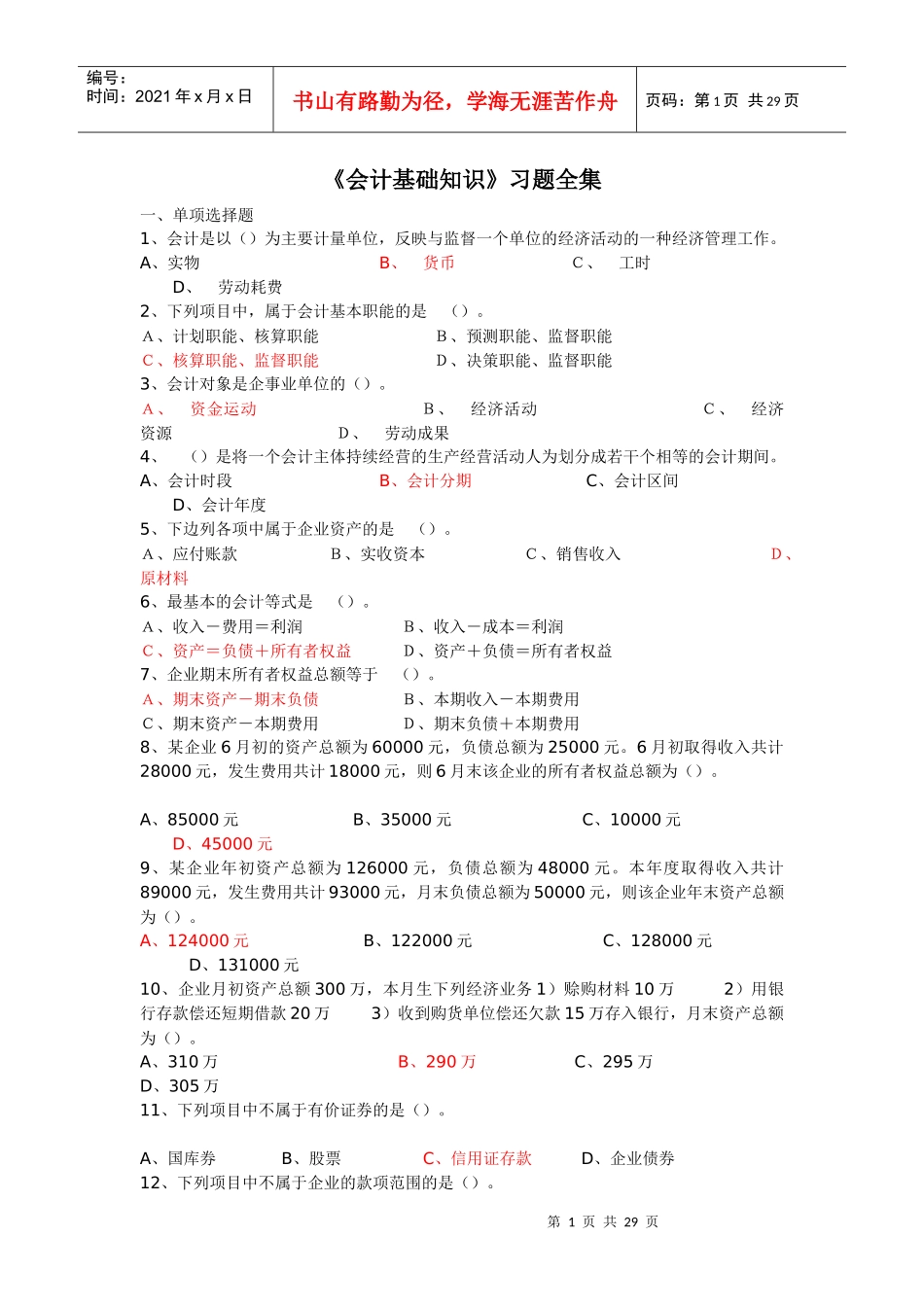 《会计基础知识》习题全集_第1页