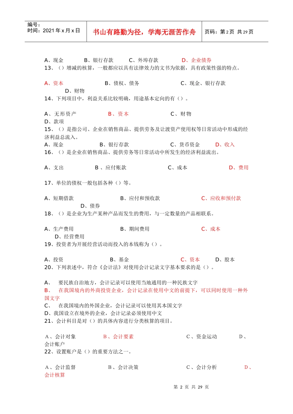 《会计基础知识》习题全集_第2页