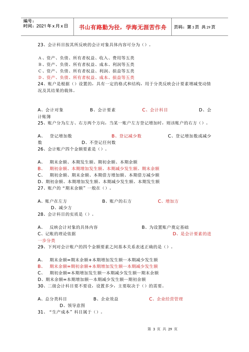 《会计基础知识》习题全集_第3页