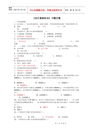 《会计基础知识》习题全集