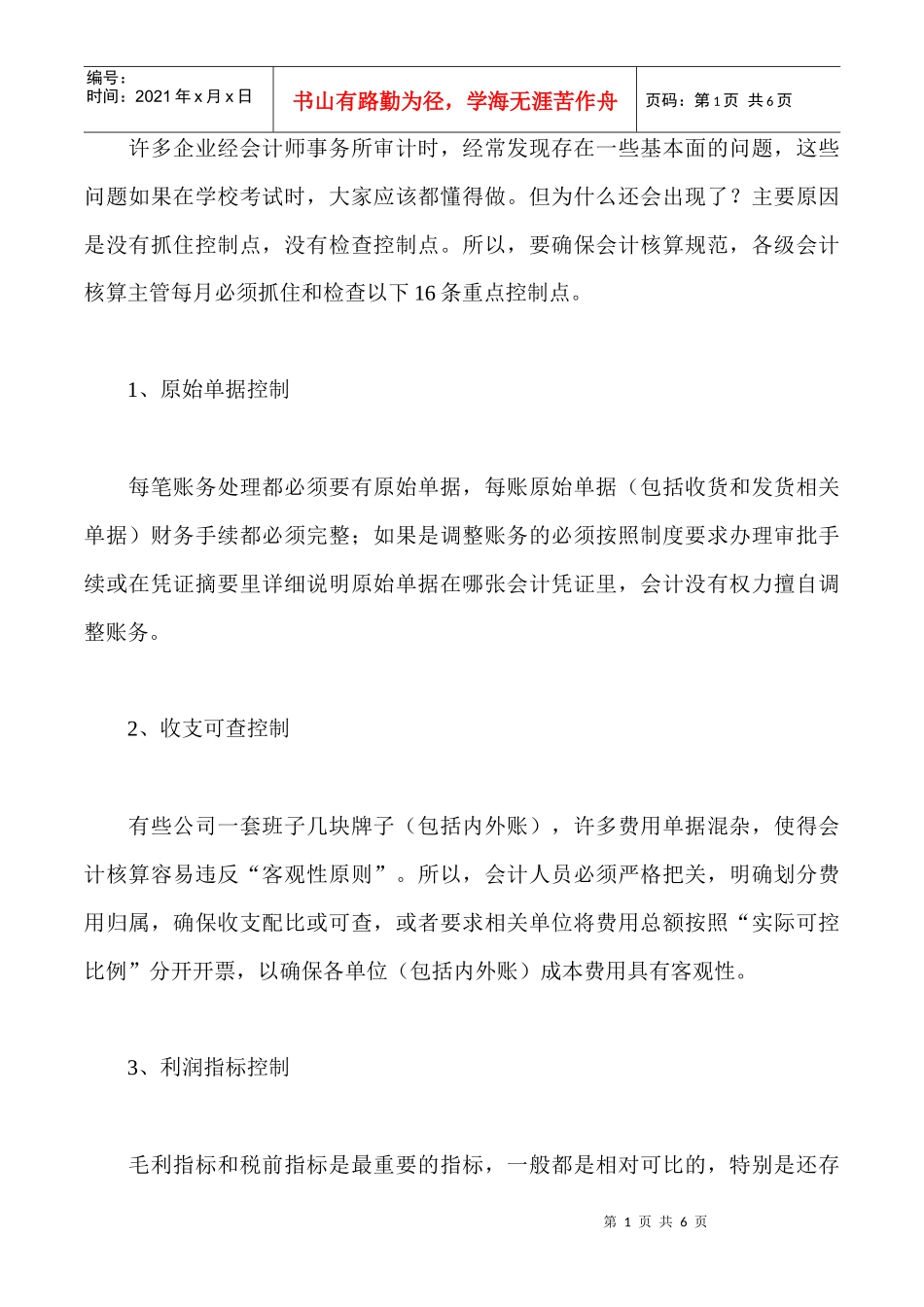 会计从业资格考试 核算注意事项_第1页
