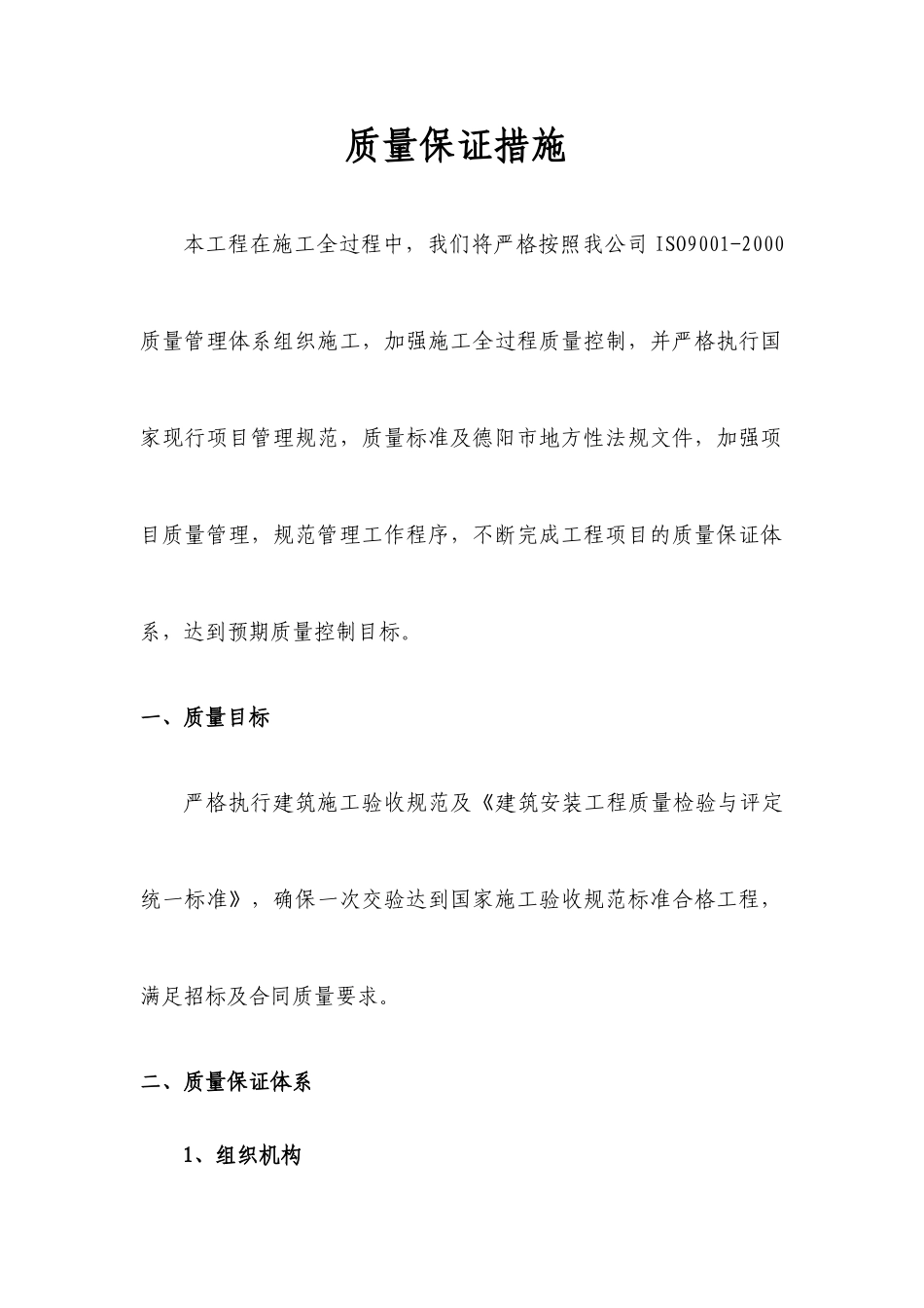 质量保证措施方案碧111_第2页