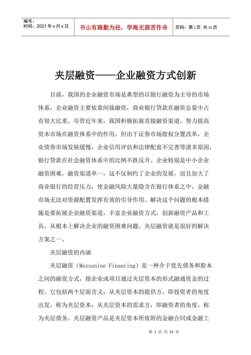 夹层融资企业融资方式创新(1)_第1页