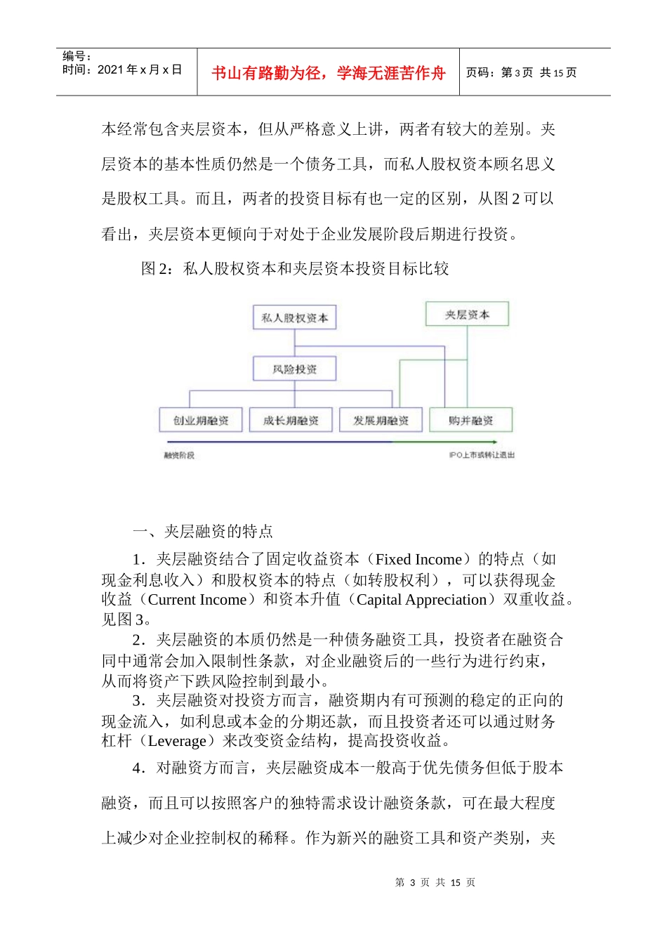 夹层融资企业融资方式创新(1)_第3页